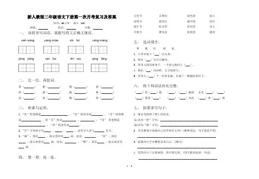 新人教版二年级语文下册第一次月考复习及答案