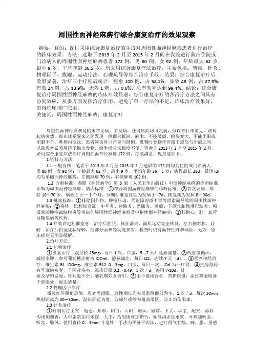 周围性面神经麻痹行综合康复治疗的效果观察