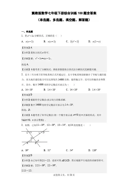 冀教版数学七年级下册综合训练100题含答案