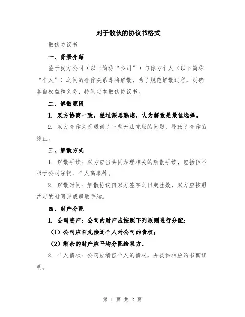 对于散伙的协议书格式