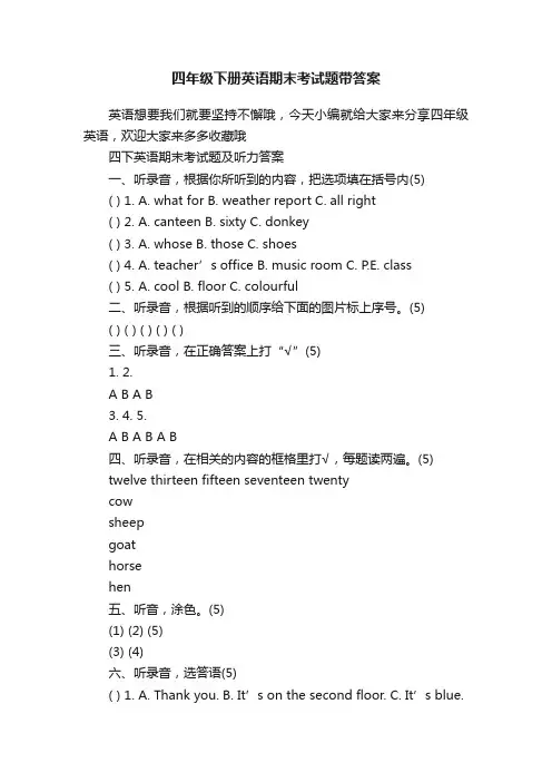 四年级下册英语期末考试题带答案