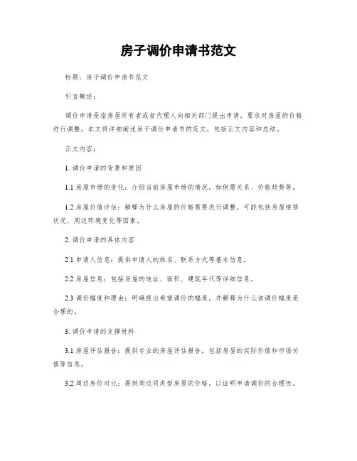 房子调价申请书范文 (2)