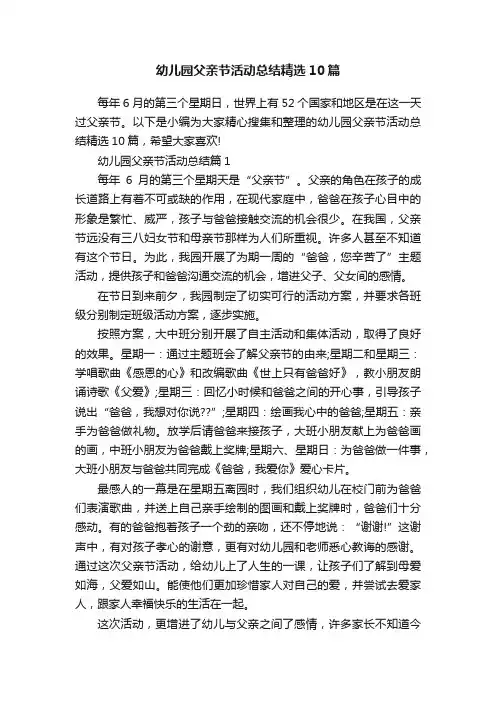 幼儿园父亲节活动总结精选10篇