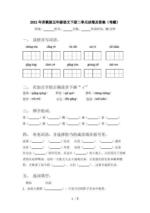 2021年苏教版五年级语文下册二单元试卷及答案(考题)