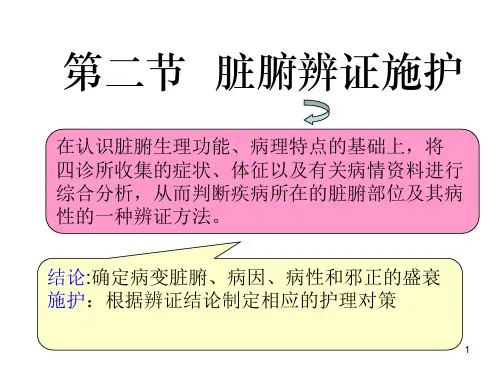 脏腑辨证施护