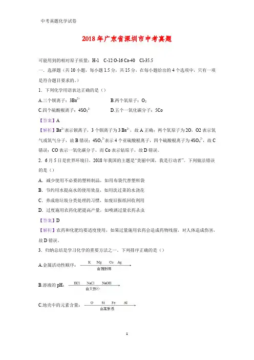 2018年广东省深圳市中考真题化学试题(答案+解析)