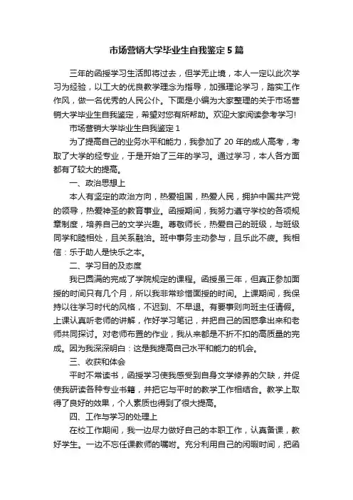 市场营销大学毕业生自我鉴定5篇