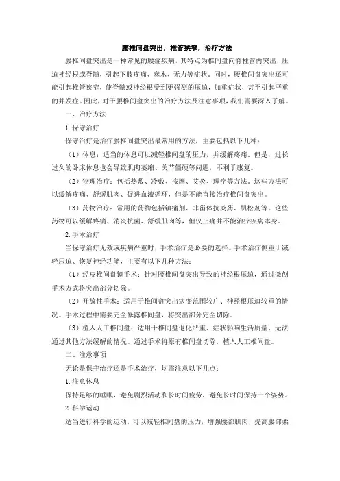腰椎间盘突出,椎管狭窄,治疗方法