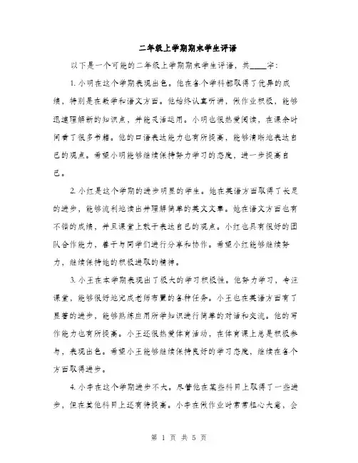 二年级上学期期末学生评语(二篇)