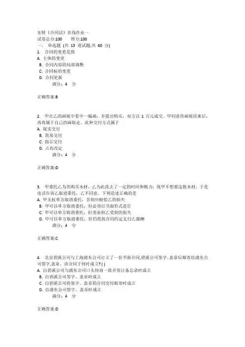 东财《合同法》在线作业一1