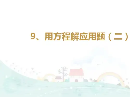 五年级下册数学思维拓展训练用方程解应用题 (2)