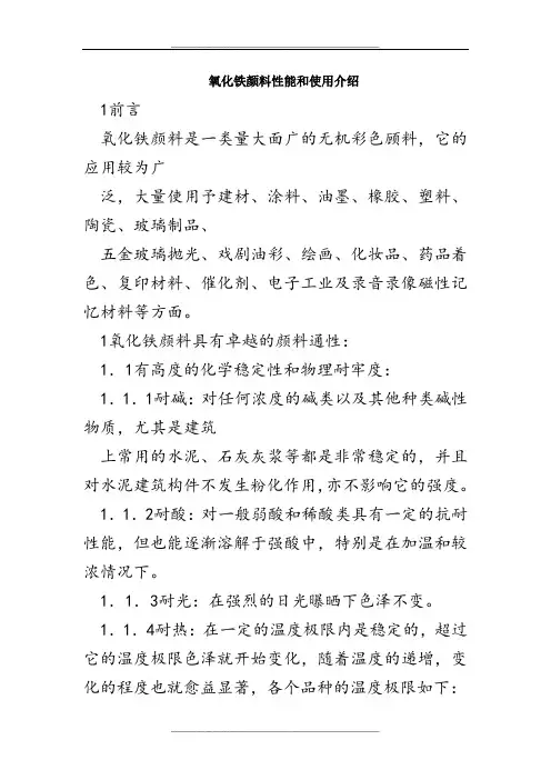 氧化铁颜料性能和使用介绍