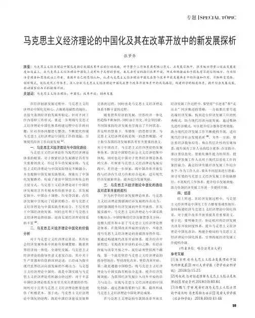 马克思主义经济理论的中国化及其在改革开放中的新发展探析