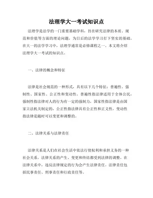 法理学大一考试知识点