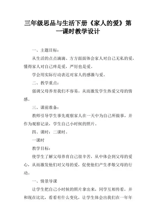 三年级思品与生活下册《家人的爱》第一课时教学设计