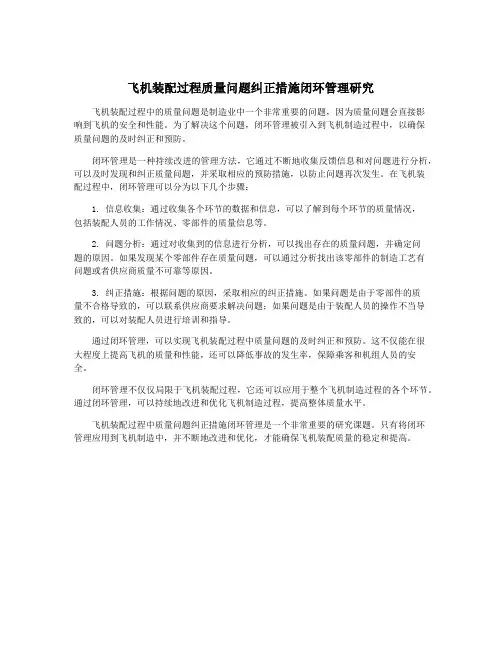 飞机装配过程质量问题纠正措施闭环管理研究