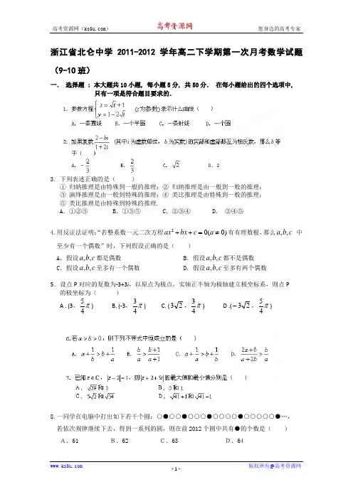 浙江省北仑中学2011-2012学年高二下学期第一次月考数学试题(9-10班)