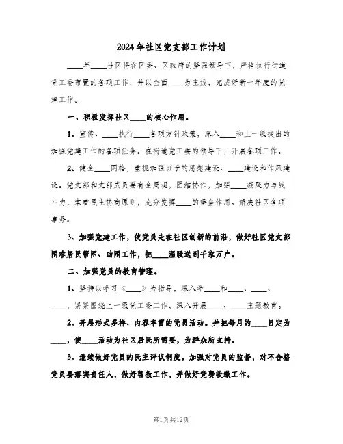 2024年社区党支部工作计划（四篇）