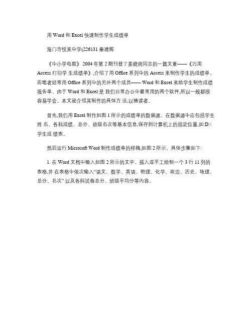 巧用Word和Excel快速制作学生成绩单(精)