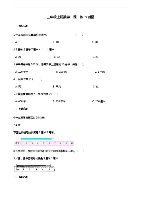 三年级上册数学一课一练-3.测量 人教版(含答案) 