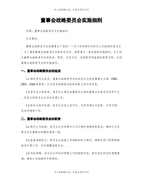 董事会战略委员会实施细则