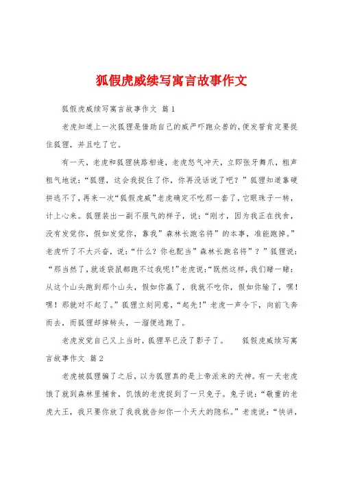 狐假虎威续写寓言故事作文