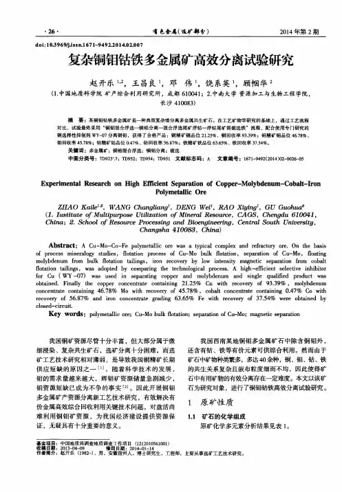 复杂铜钼钴铁多金属矿高效分离试验研究