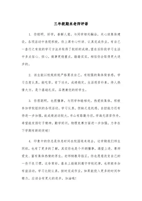 三年级期末老师评语（四篇）