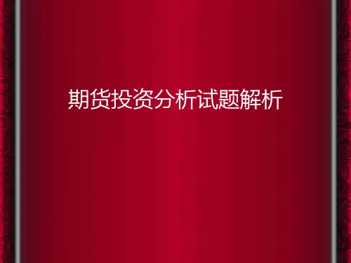 投资分析考试题解析