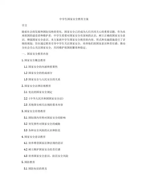 中学生国家安全教育方案