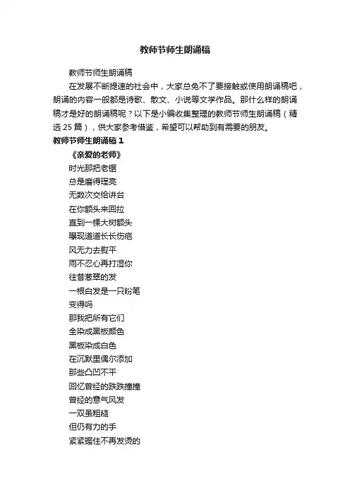 教师节师生朗诵稿（精选25篇）