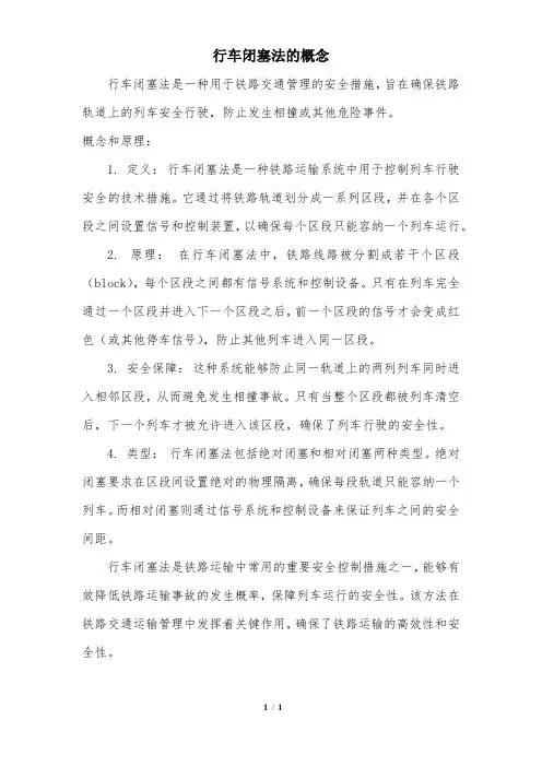 行车闭塞法的概念
