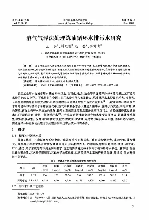 溶气气浮法处理炼油循环水排污水研究