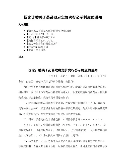 国家计委关于药品政府定价实行公示制度的通知