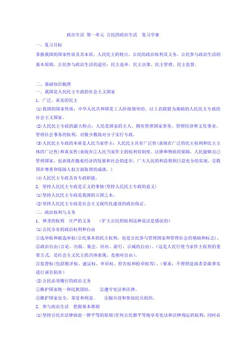 [高三政治]一轮复习人教A版第一单元公民的政治生活复习学案.doc