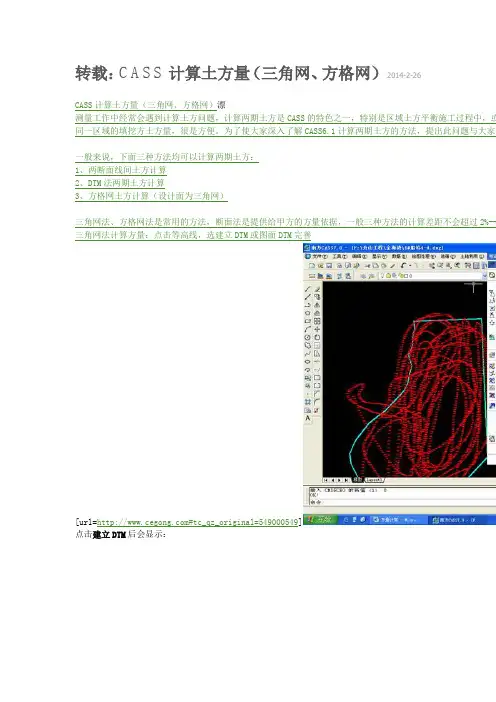CASS计算土方量(三角网、方格网)