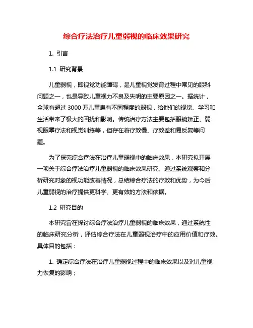综合疗法治疗儿童弱视的临床效果研究