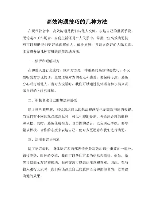 高效沟通技巧的几种方法