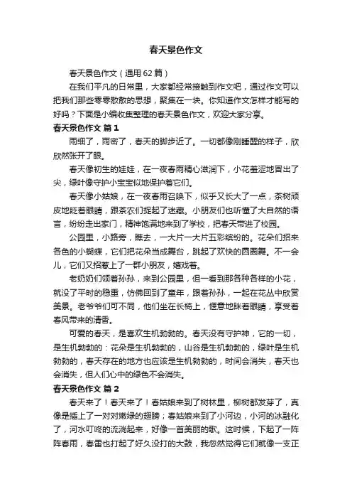 春天景色作文（通用62篇）