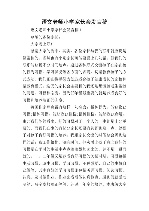 语文老师小学家长会发言稿
