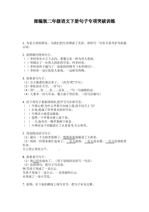 小学二年级语文下册句子专项突破训练·部编版(人教)