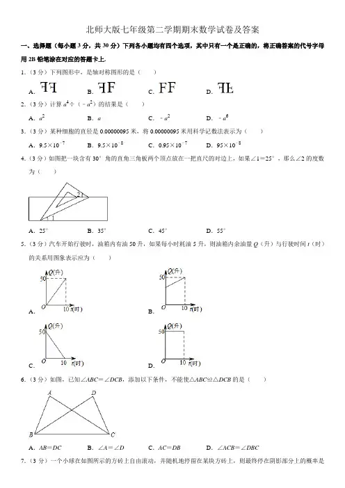 北师大版七年级第二学期期末数学试卷及答案七