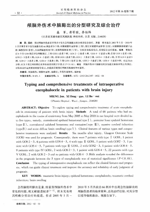 颅脑外伤术中脑膨出的分型研究及综合治疗