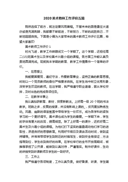 2020美术教师工作评价五篇