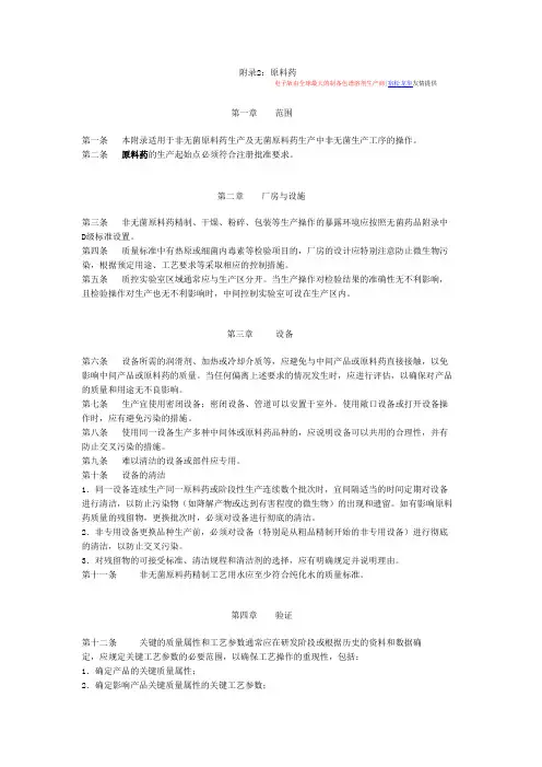 2010版GMP_附录2_原料药_由全球最大的制备乙腈生产商-宿松龙华友情提供
