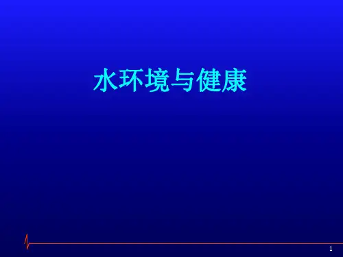 水环境与健康课件