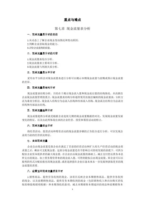 第七章现金流量表分析 重点与难点 