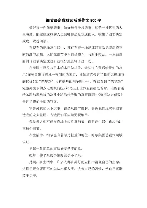 细节决定成败读后感作文800字