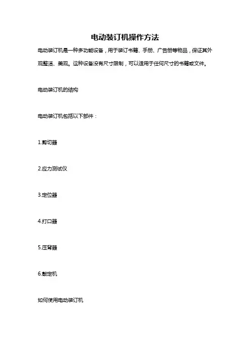 电动装订机操作方法