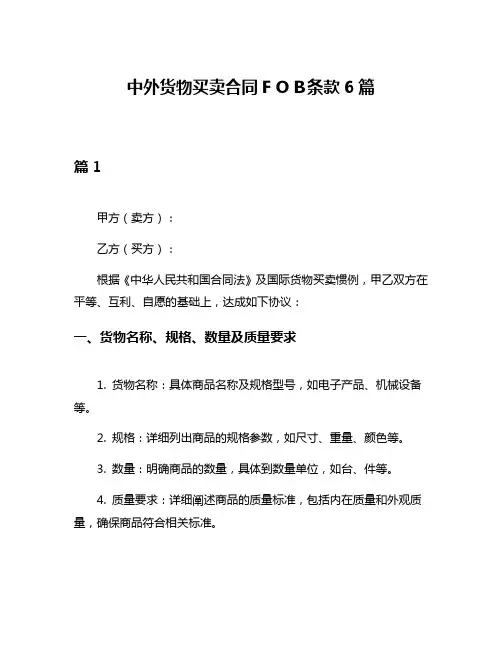 中外货物买卖合同FOB条款6篇